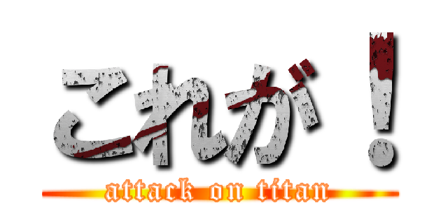これが！ (attack on titan)