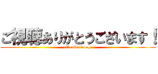 ご視聴ありがとうございます！ (nikoniko douga)