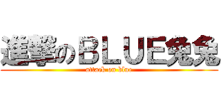 進撃のＢＬＵＥ兔兔 (attack on blue)