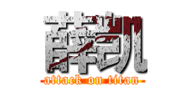 薛凯 (attack on titan)