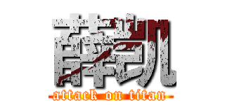 薛凯 (attack on titan)