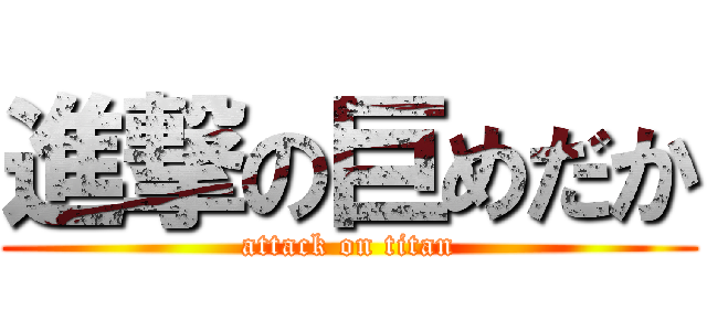 進撃の巨めだか (attack on titan)