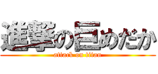 進撃の巨めだか (attack on titan)