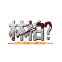 林柏炜 (attack on titan)
