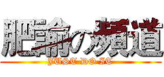 肥諭の頻道 (JUST DO IT)