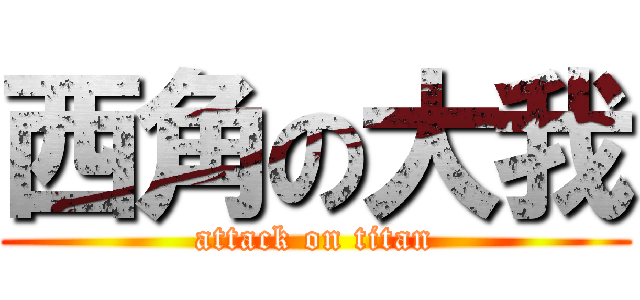 西角の大我 (attack on titan)