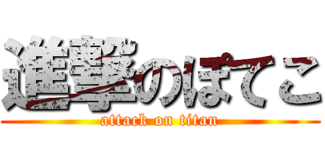 進撃のぽてこ (attack on titan)