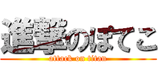 進撃のぽてこ (attack on titan)