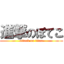 進撃のぽてこ (attack on titan)