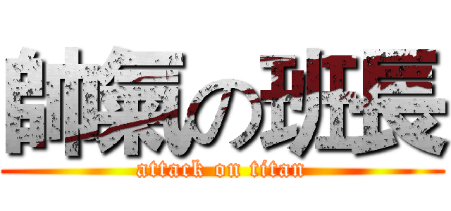 帥氣の班長 (attack on titan)