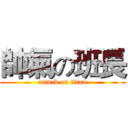帥氣の班長 (attack on titan)