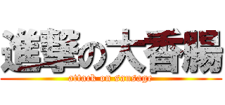 進撃の大香腸 (attack on sausage)