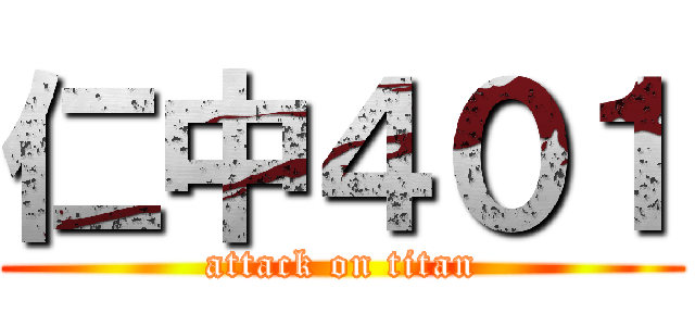 仁中４０１ (attack on titan)