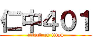 仁中４０１ (attack on titan)
