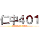 仁中４０１ (attack on titan)