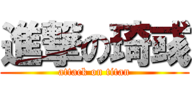 進撃の琦彧 (attack on titan)