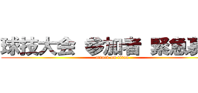 球技大会 参加者 緊急募集 (attack on titan)