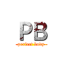 ＰＢ (perfect body)