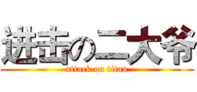 进击の二大爷 (attack on titan)