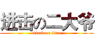进击の二大爷 (attack on titan)