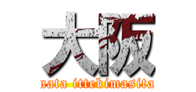 大阪 (mata ittekimasita)