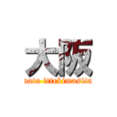 大阪 (mata ittekimasita)