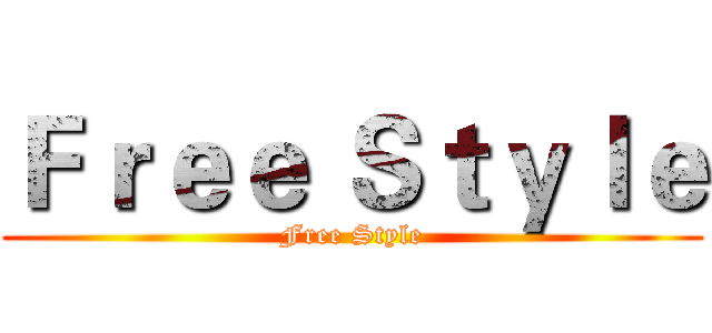 Ｆｒｅｅ Ｓｔｙｌｅ (Free Style)