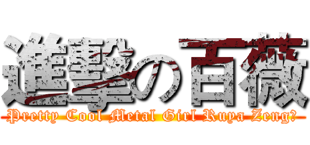 進擊の百薇 (Pretty Cool Metal Girl Ruya Zeng﻿)