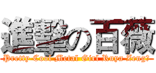進擊の百薇 (Pretty Cool Metal Girl Ruya Zeng﻿)