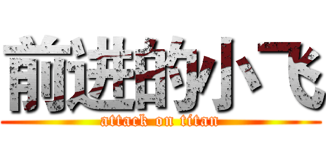 前进的小飞 (attack on titan)