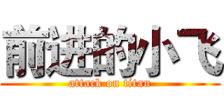 前进的小飞 (attack on titan)