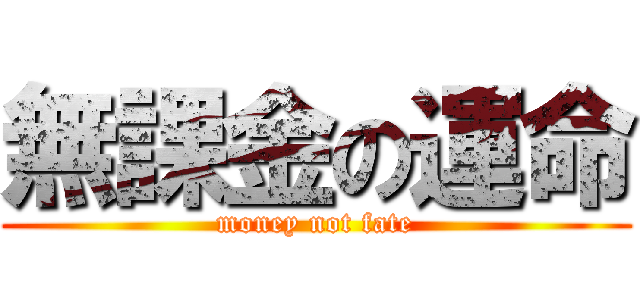 無課金の運命 (money not fate)