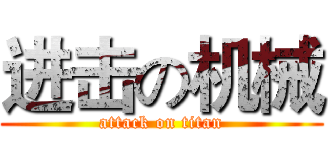 进击の机械 (attack on titan)
