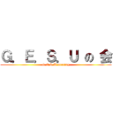 Ｇ．Ｅ．Ｓ．Ｕ の 会 (G.E.S.U meeting)