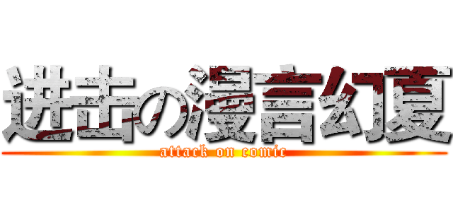 进击の漫言幻夏 (attack on comic)