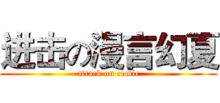 进击の漫言幻夏 (attack on comic)