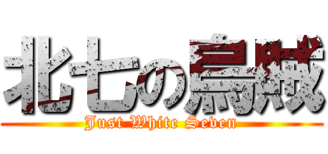 北七の烏賊 (Just White Seven)