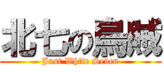 北七の烏賊 (Just White Seven)