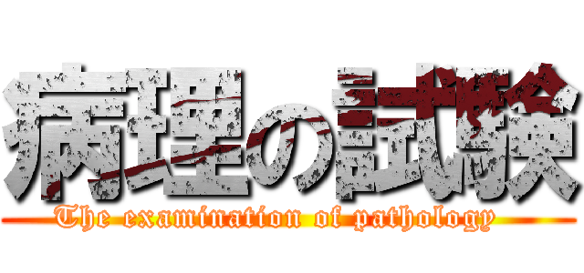 病理の試験 (The examination of pathology  )