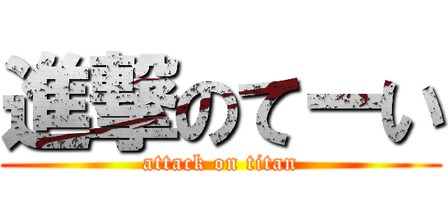 進撃のてーい (attack on titan)