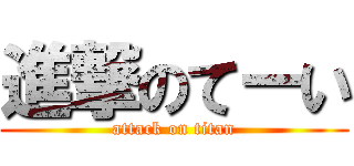 進撃のてーい (attack on titan)