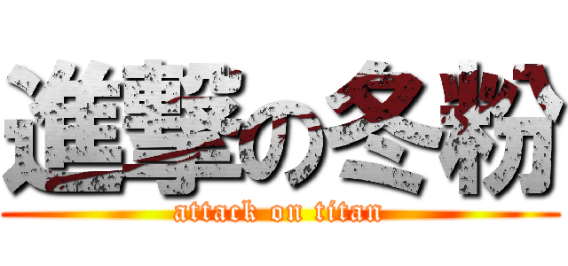 進撃の冬粉 (attack on titan)