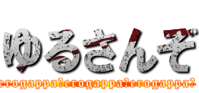 ゆるさんぞ (erogappa‼erogappa‼erogappa‼)