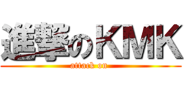 進撃のＫＭＫ (attack on )