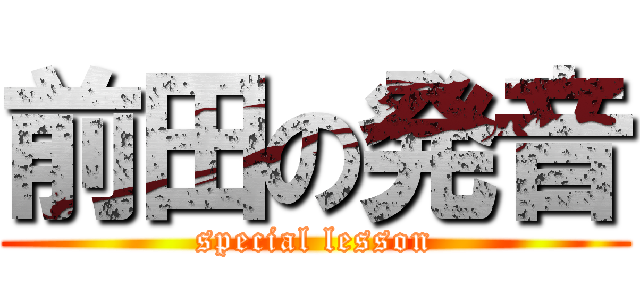 前田の発音 (special lesson)