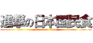 進撃の日本国民食 (attack on titan)
