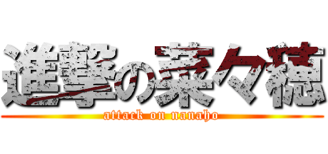 進撃の菜々穂 (attack on nanaho)
