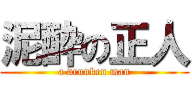 泥酔の正人 (a drunken man)