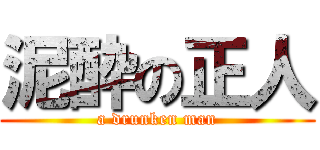 泥酔の正人 (a drunken man)