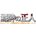 泥酔の正人 (a drunken man)